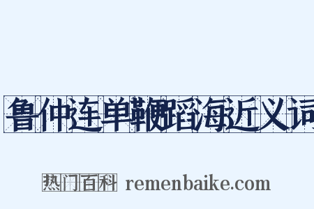 鲁仲连单鞭蹈海近义词是什么意思的图片